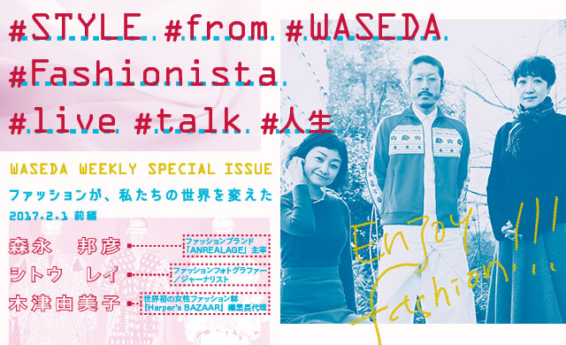#STYLE #from #WASEDA 森永邦彦×シトウレイ×木津由美子　鼎談＜前編＞ 「ファッションが、私たちの世界を変えた」
