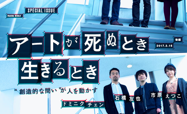 アートが死ぬとき・生きるとき “創造的な問い”が人を動かす 市原えつこ、石橋友也、ドミニク・チェン 鼎談＜後編＞