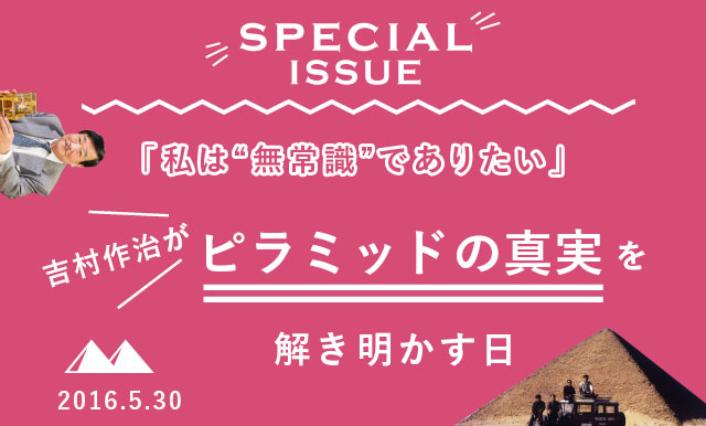 『私は”無常識”でありたい』　吉村作治がピラミッドの真実を解き明かす日