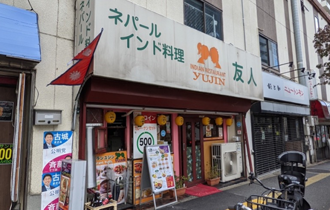 ネパールインド料理 友人 高田馬場店