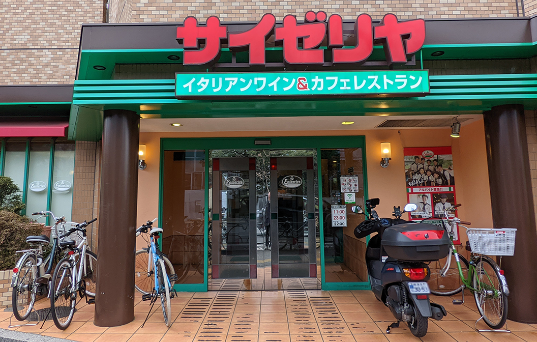 サイゼリヤ 西早稲田店
