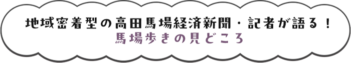 地域密着型の高田馬場経済新聞・記者が語る！馬場歩きの見どころ