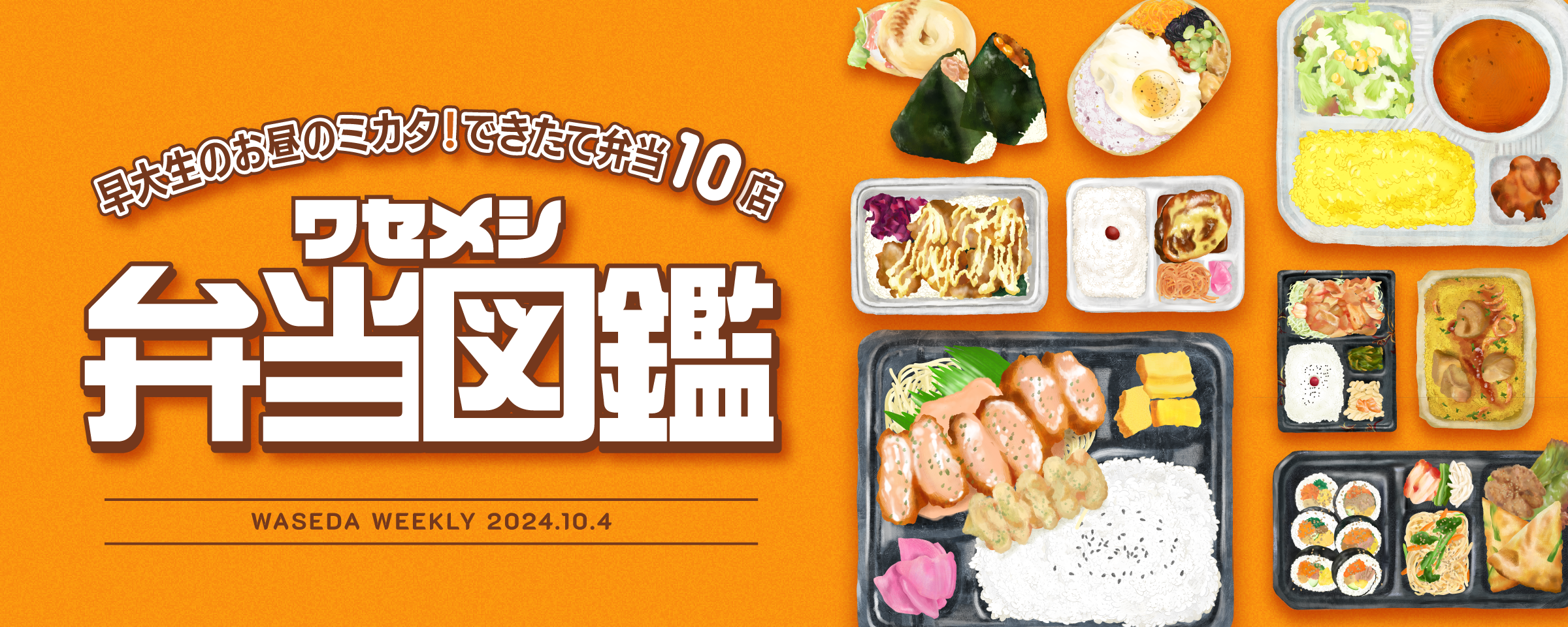 【早大生のお昼のミカタ！できたて弁当10店】ワセメシ弁当図鑑