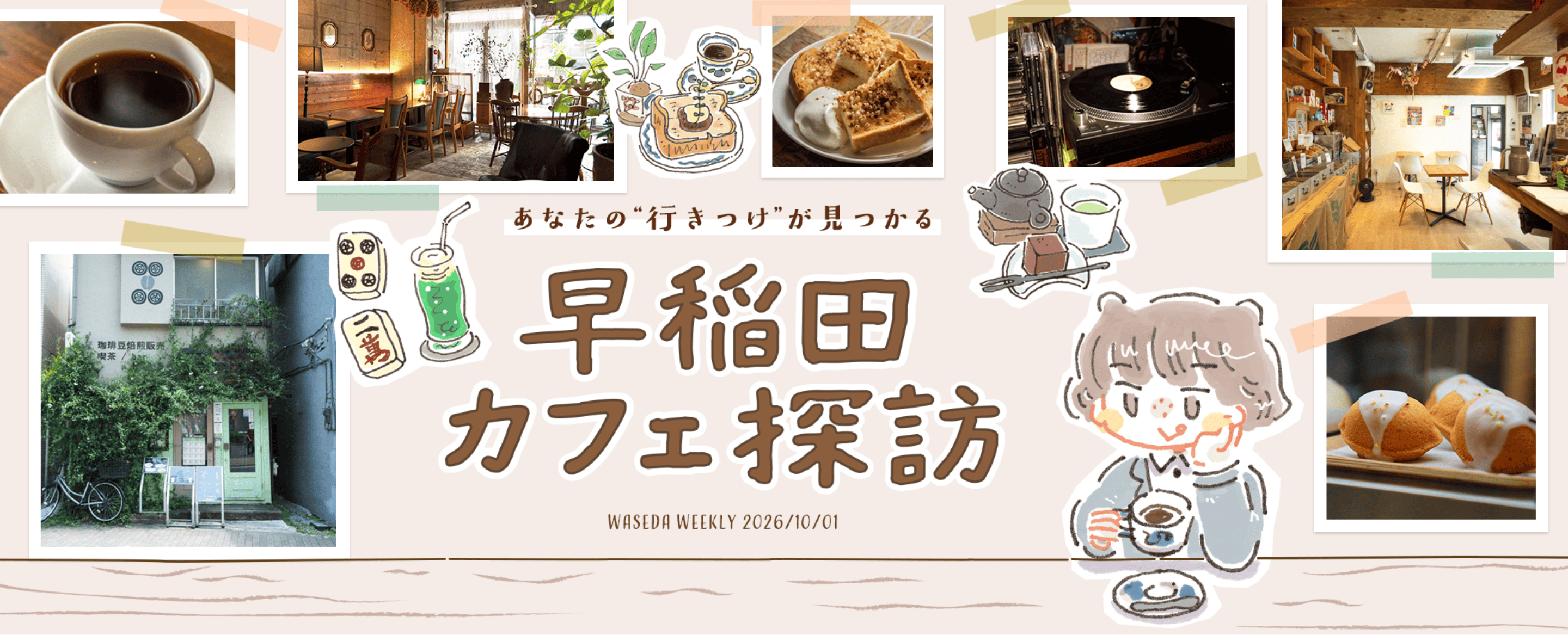 あなたの“行きつけ”が見つかる 早稲田カフェ探訪