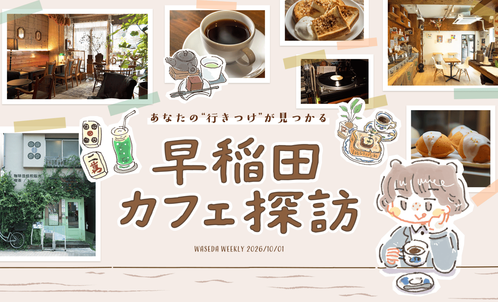 あなたの“行きつけ”が見つかる 早稲田カフェ探訪