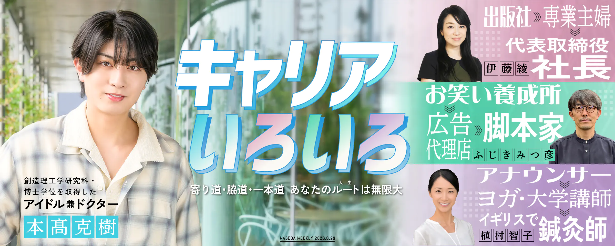 キャリアいろいろ 寄り道・脇道・一本道～あなたのルート（人生）は無限大