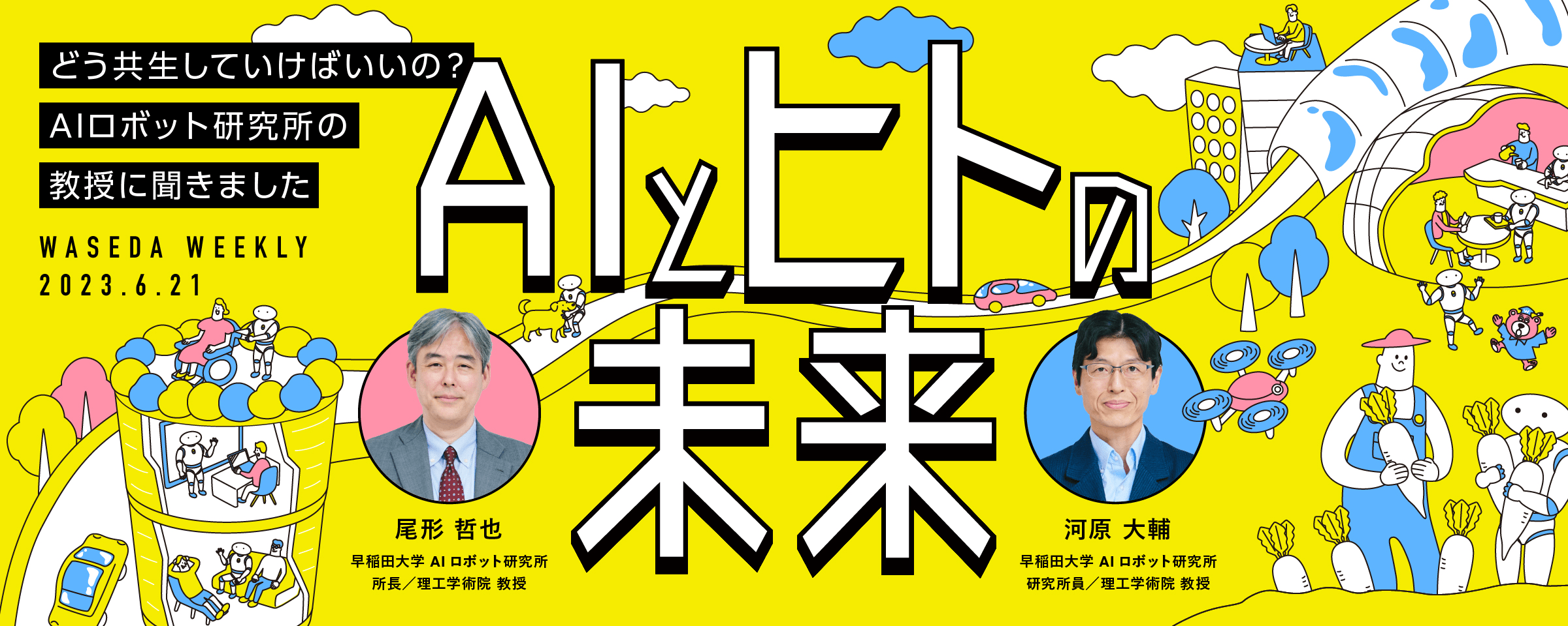 AIとヒトの未来