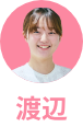 渡辺