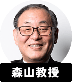 森山教授