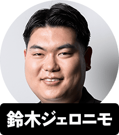 鈴木ジェロニモ