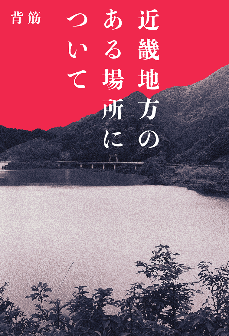 『近畿地方のある場所について』の書影画像