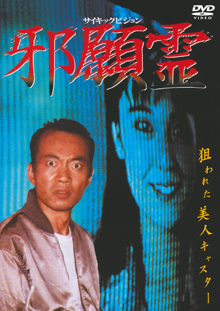 『邪願霊』の画像
