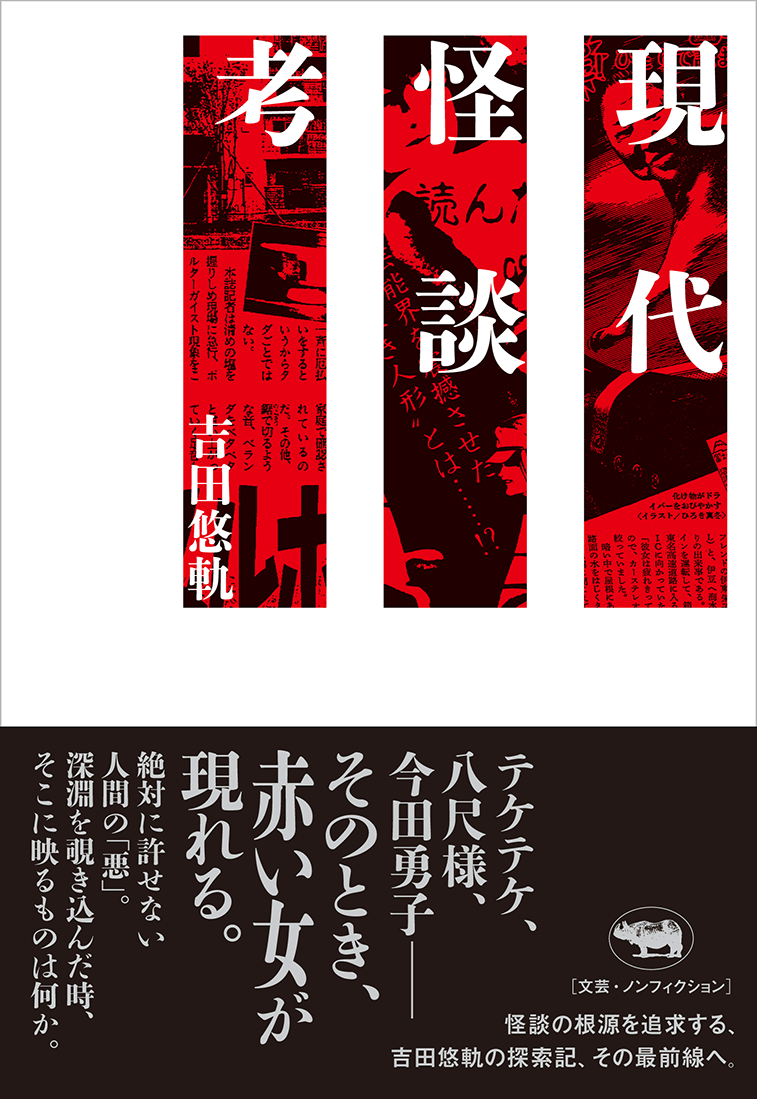 『現代怪談考』の書影画像