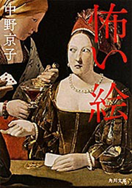 『怖い絵』の書影画像