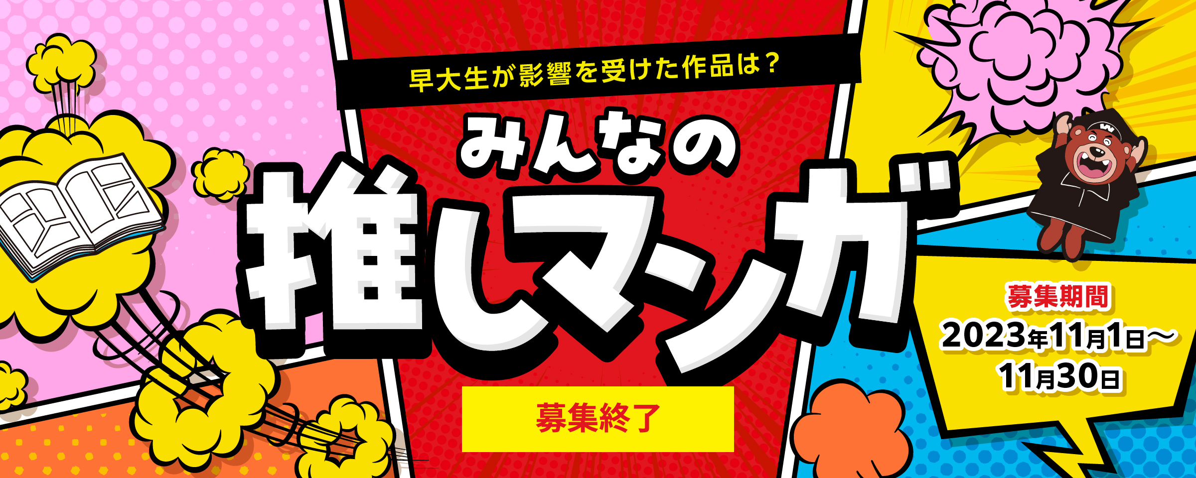 [Recruitment] Which works have influenced Waseda University students? Everyone's favorite manga
