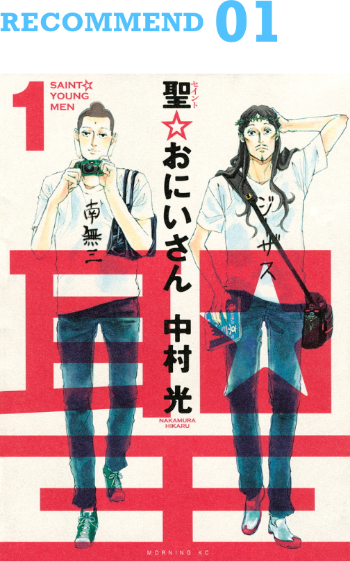 RECOMMEND01 Saint☆Onii-san