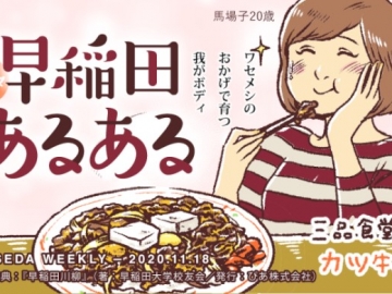 4-panel comic ``Waseda Arururu'' My body grows thanks to Wasemesh