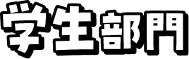 学生部門