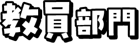 教員部門