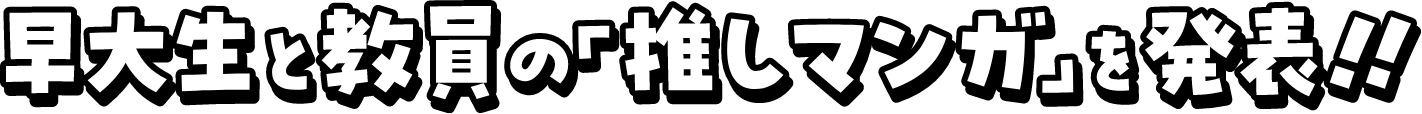 早大生と教員の「推しマンガ」を発表！！