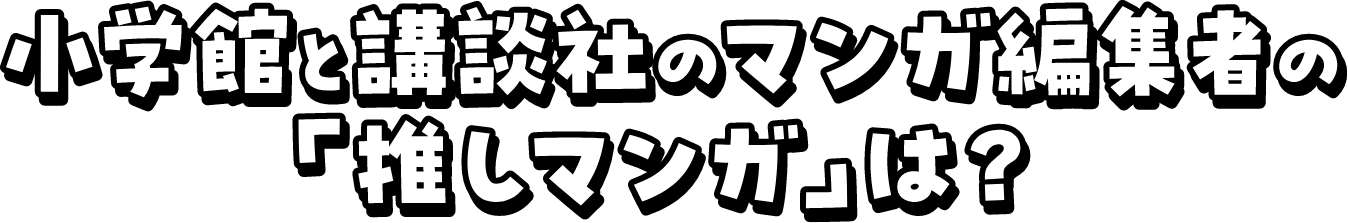 小学館と講談社のマンガ編集者の「推しマンガ」は？