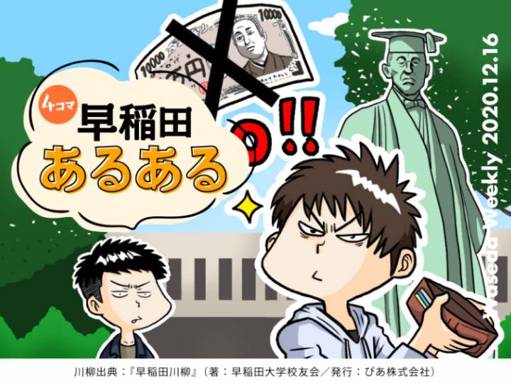 4コマ漫画「早稲田あるある」 母校愛 財布の中に 諭吉なし