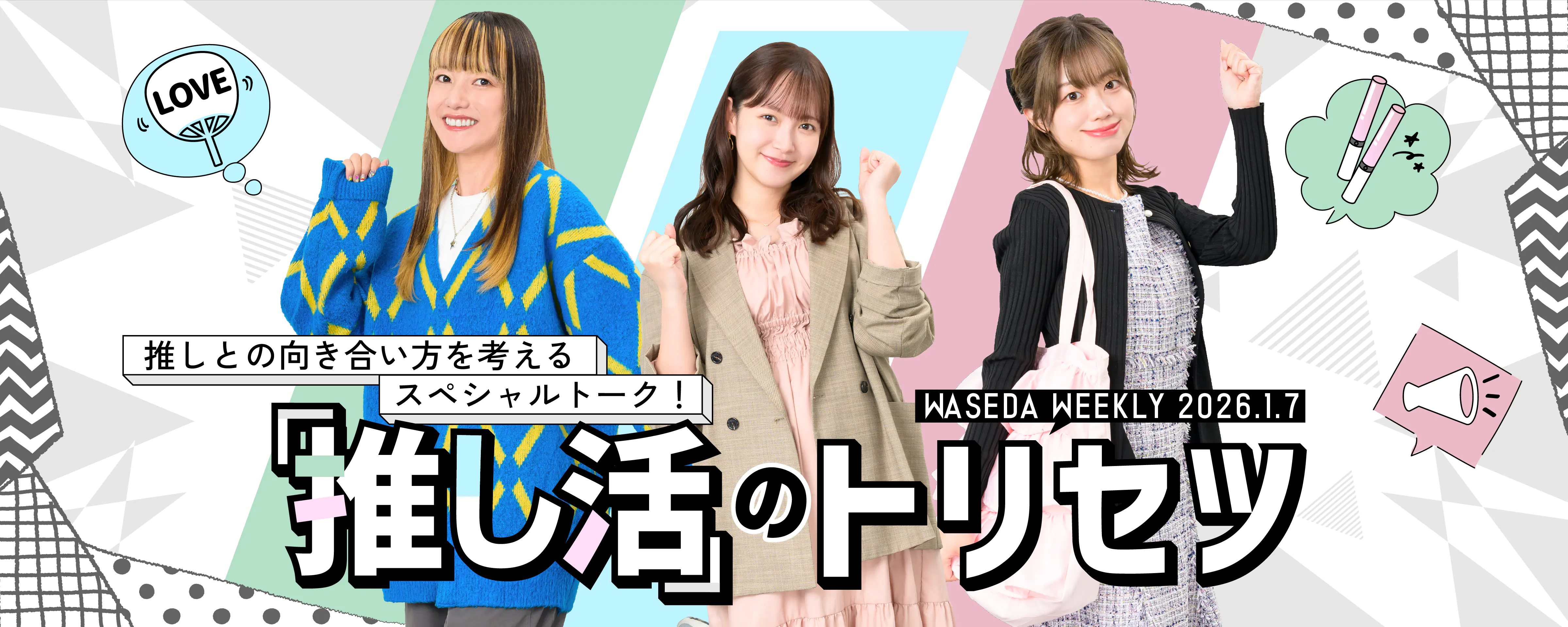 「推し活」のトリセツ 推しとの向き合い方を考えるスペシャルトーク！