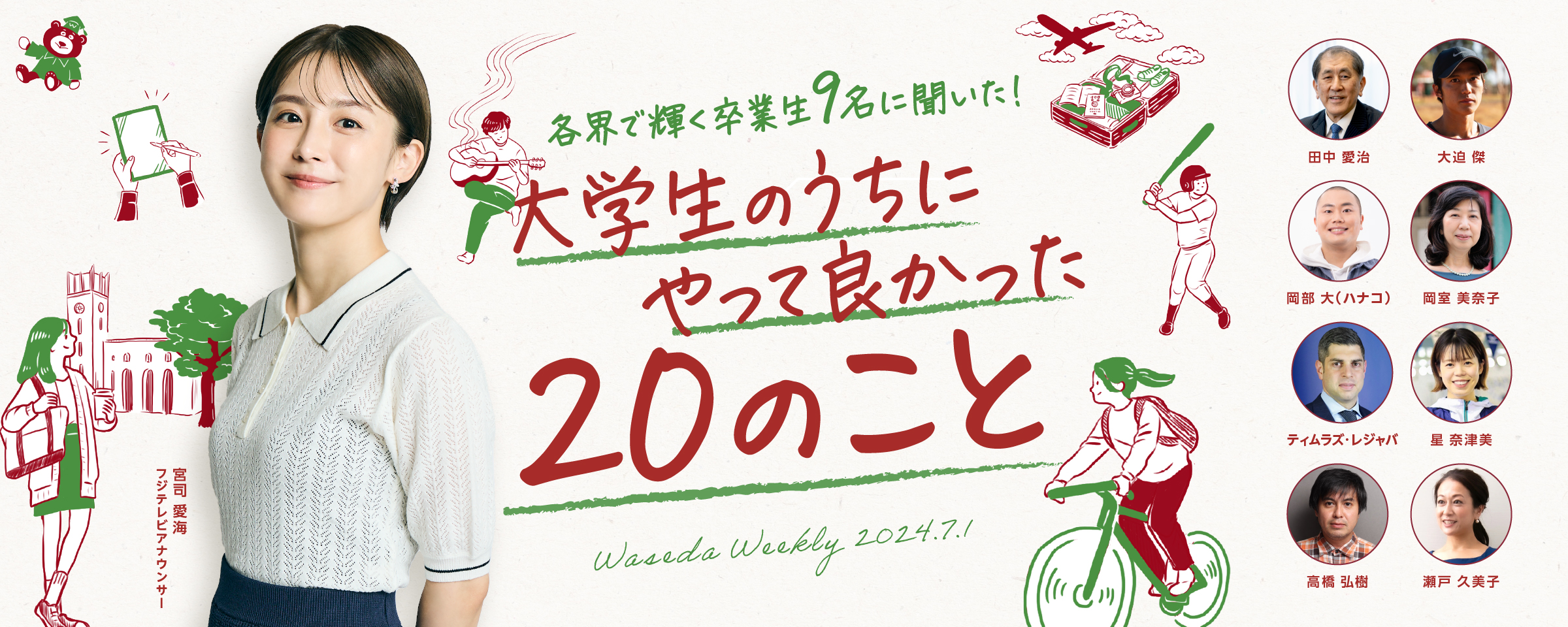各界で輝く卒業生9名に聞いた！【大学生のうちにやってよかった20のこと】