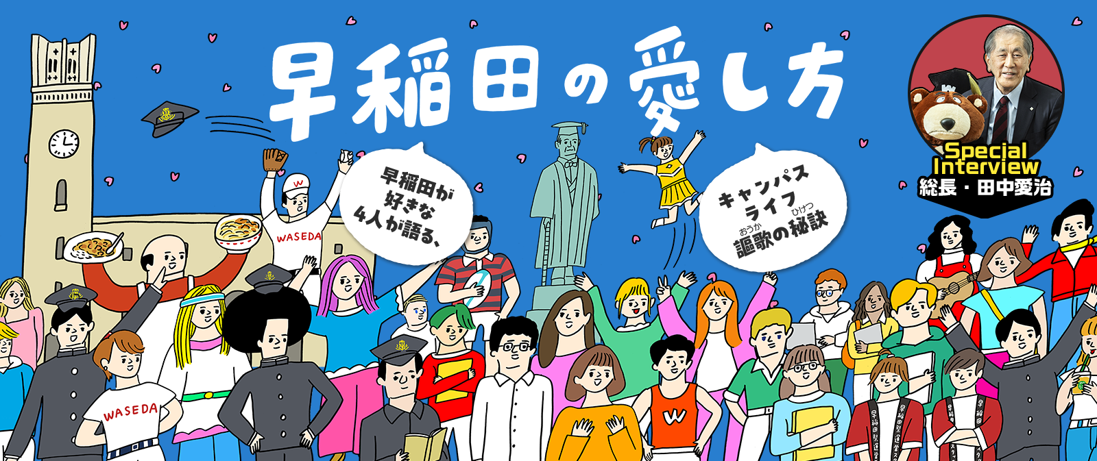 早稲田の愛し方