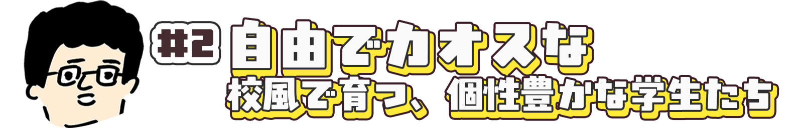 自由でカオスな校風で育つ、個性豊かな学生たち