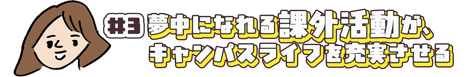 夢中になれる課外活動が、キャンパスライフを充実させる