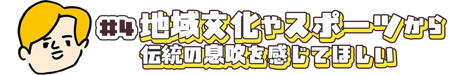 #4地域文化やスポーツから、伝統の息吹を感じてほしい
