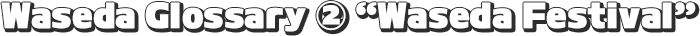 Waseda Glossary ②
