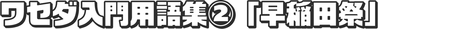 早稲田入門用語集②「早稲田祭」