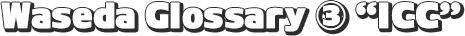 Waseda Glossary ③