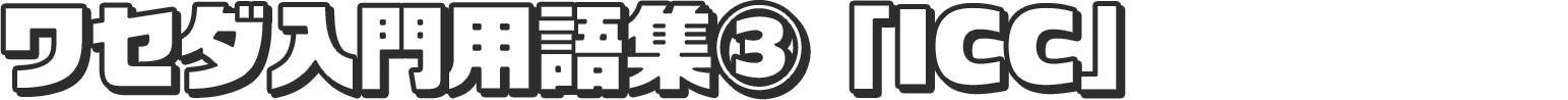 早稲田入門用語集③「ICC」