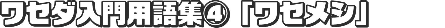 早稲田入門用語集④「ワセメシ」