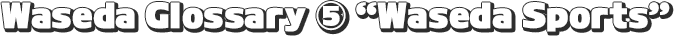Waseda Glossary ⑤