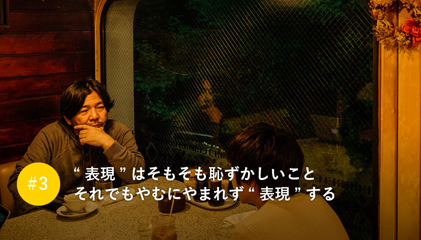 “表現”はそもそも恥ずかしいこと それでもやむにやまれず“表現”する