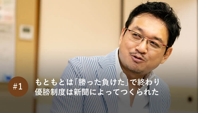 もともとは「勝った負けた」で終わり 優勝制度は新聞によって作られた