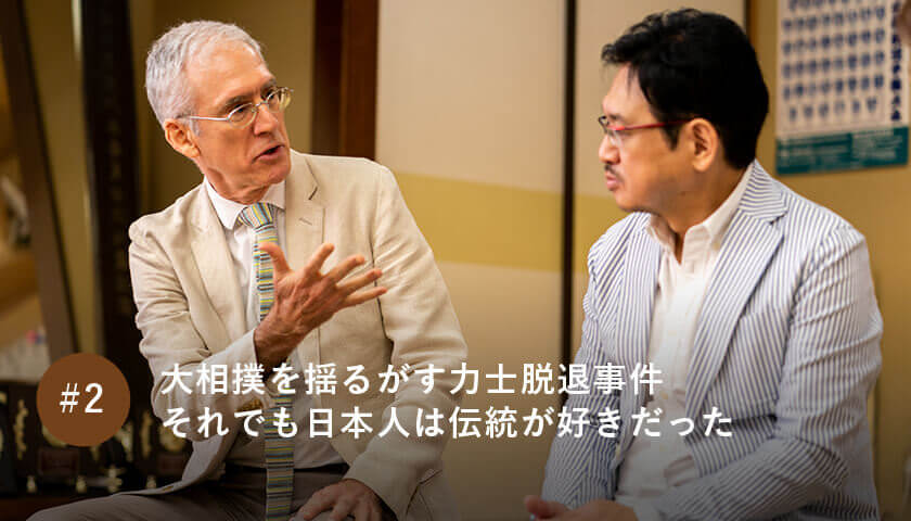大相撲を揺るがす力士脱退事件 それでも日本人は伝統が好きだった