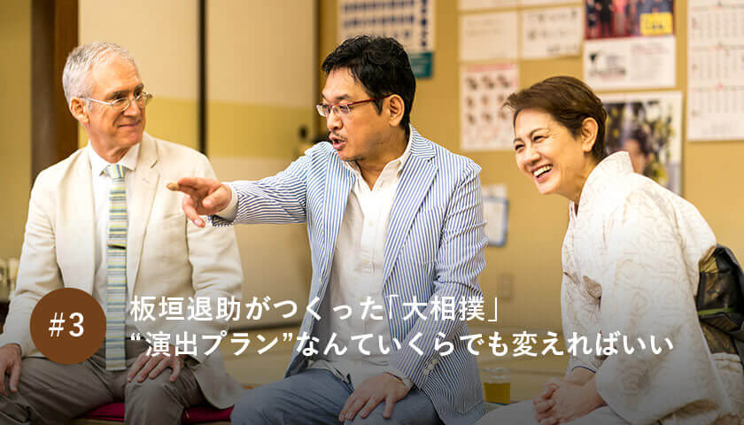 板垣退助がつくった「大相撲」 “演出プラン”なんていくらでも変えればいい