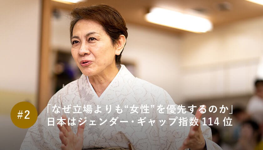 「なぜ立場よりも“女性”を優先するのか」 日本はジェンダー・ギャップ指数114位