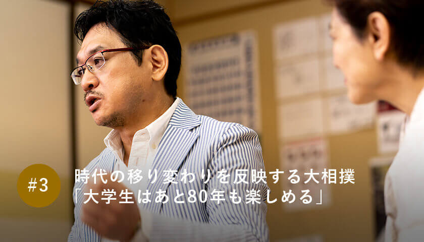 時代の移り変わりを反映する大相撲 「大学生はあと80年も楽しめる」