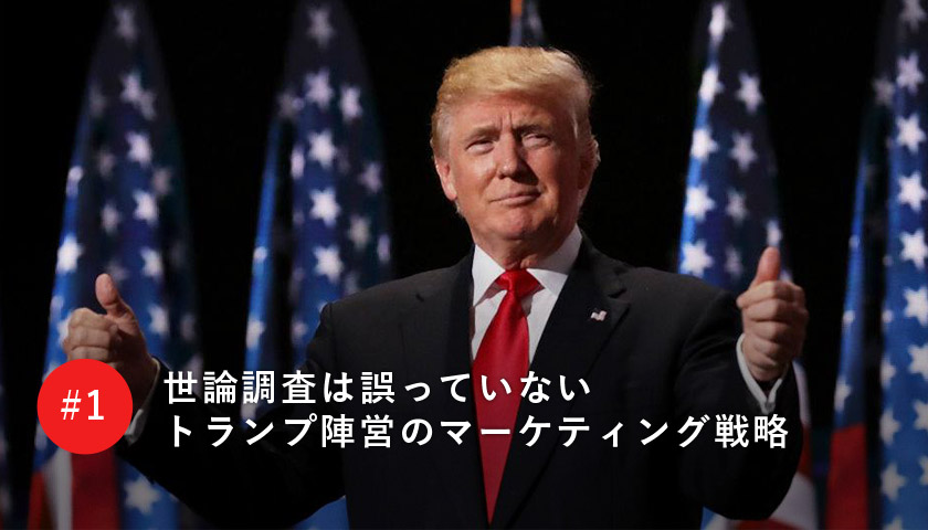 世論調査は誤っていない トランプ陣営のマーケティング戦略