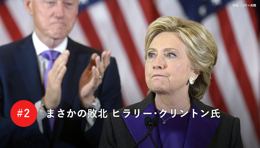 まさかの敗北 ヒラリー・クリントン氏