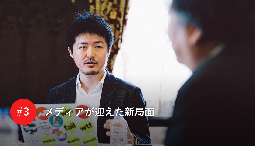 メディアが迎えた新局面