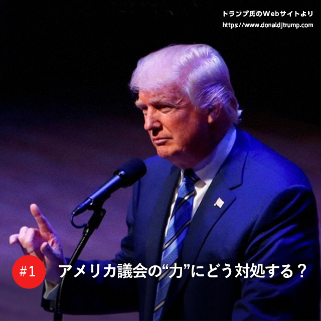 アメリカ議会の“力”にどう対処する？