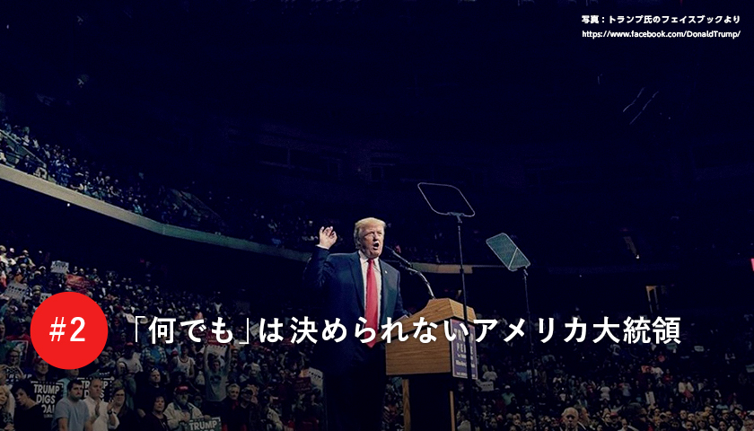 「何でも」は決められないアメリカ大統領