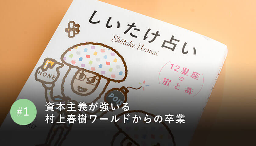 資本主義が強いる村上春樹ワールドからの卒業